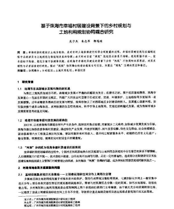 基于珠海市幸福村居建设背景下的乡村规划与土地利用规划协同耦合研究