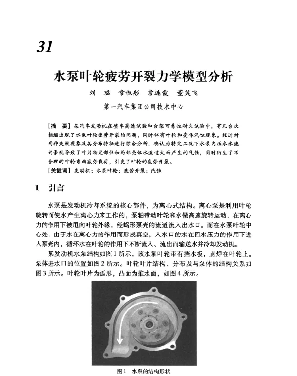 水泵叶轮疲劳开裂力学模型分析