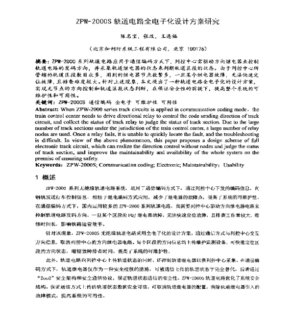 ZPW-2000S轨道电路全电子化设计方案研究