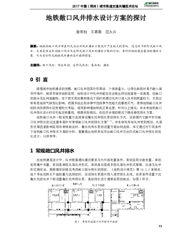 地铁敞口风井排水设计方案的探讨