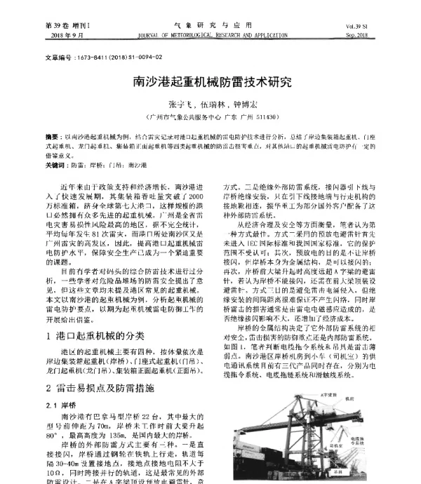 南沙港起重机械防雷技术研究