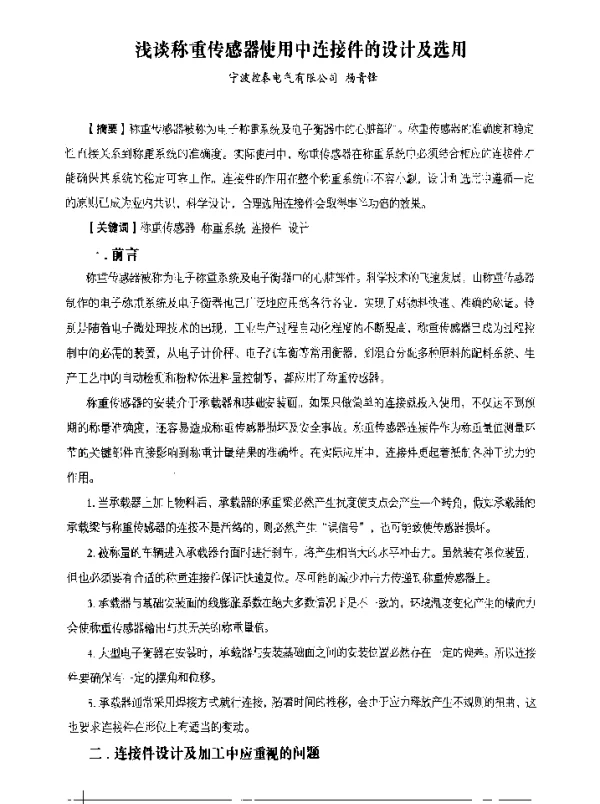浅谈称重传感器使用中连接件的设计及选用