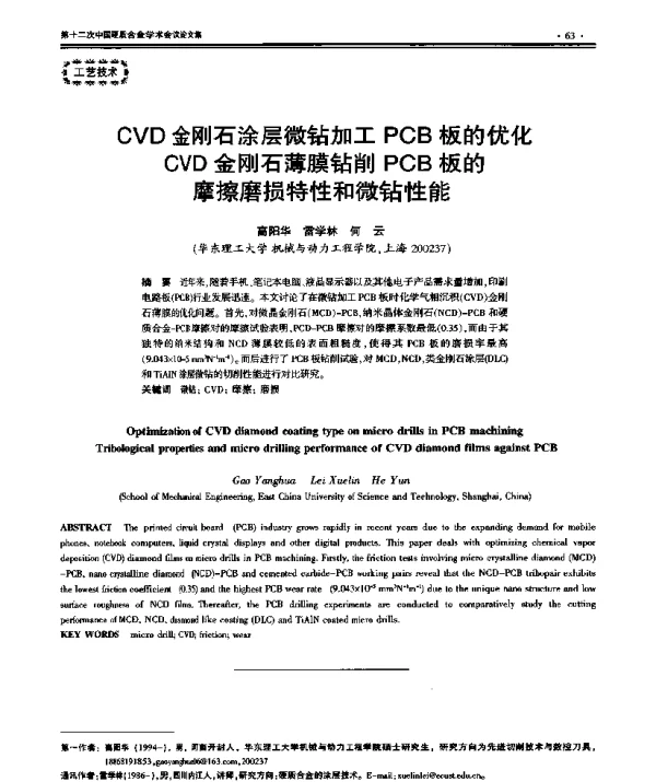 CVD金刚石涂层微钻加工PCB板的优化CVD金刚石薄膜钻削PCB板的摩擦磨损特性和微钻性能