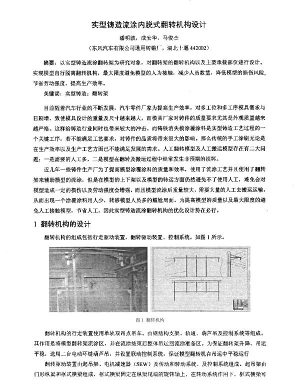 实型铸造流涂内脱式翻转机构设计