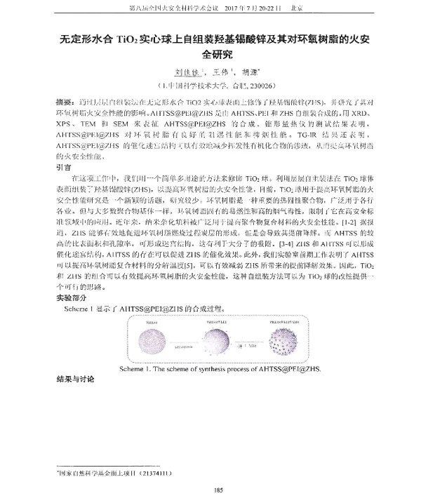 无定形水合TiO2实心球上自组装羟基锡酸锌及其对环氧树脂的火安全研究