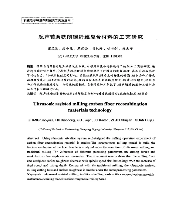 超声辅助铣削碳纤维复合材料的工艺研究