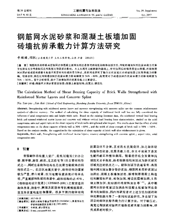 钢筋网水泥砂浆和混凝土板墙加固砖墙抗剪承载力计算方法研究