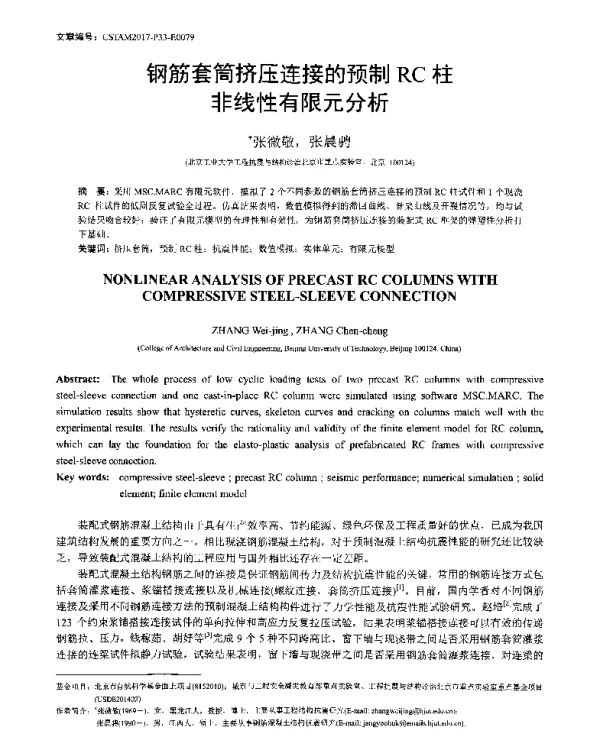 钢筋套筒挤压连接的预制RC柱非线性有限元分析