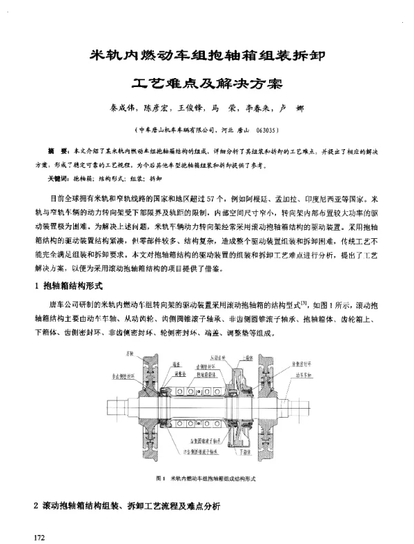 米轨内燃动车组抱轴箱组装拆卸工艺难点及解决方案