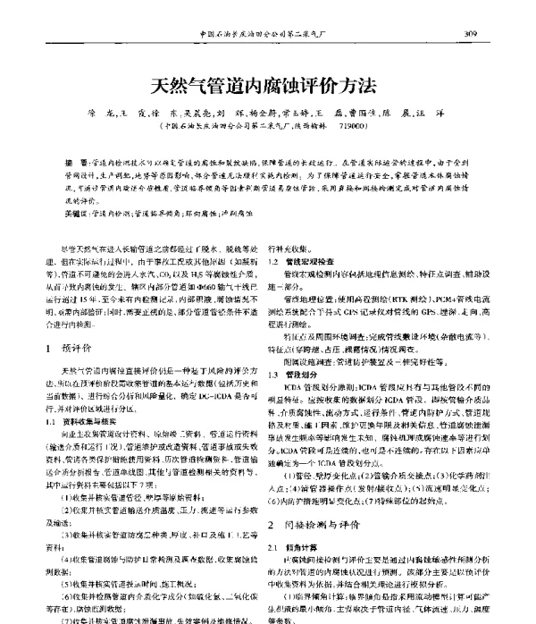 天然气管道内腐蚀评价方法