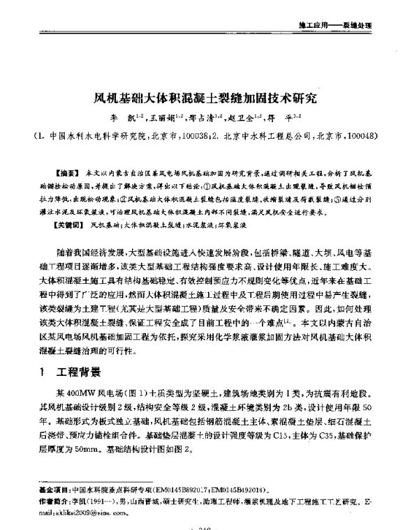 风机基础大体积混凝土裂缝加固技术研究