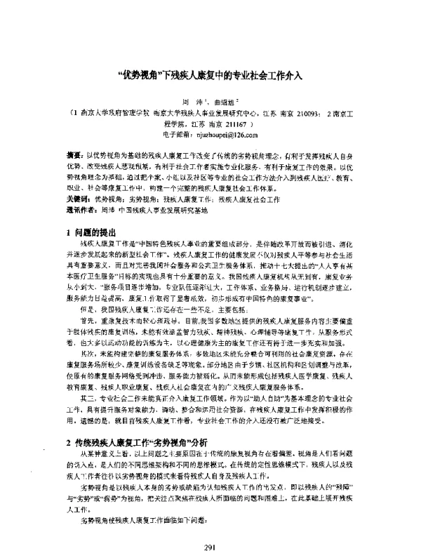 “优势视角”下残疾人康复中的专业社会工作介入