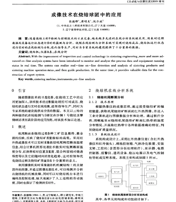 成像技术在烧结球团中的应用