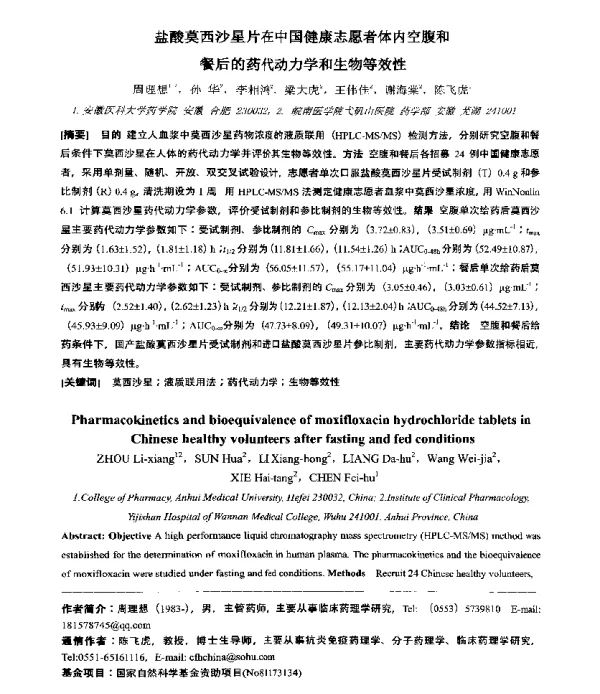 盐酸莫西沙星片在中国健康志愿者体内空腹和餐后的药代动力学和生物等效性