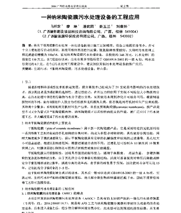 一种纳米陶瓷膜污水处理设备的工程应用