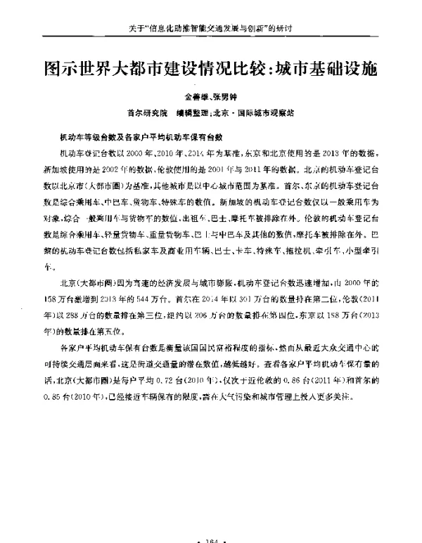 图示世界大都市建设情况比较城市基础设施