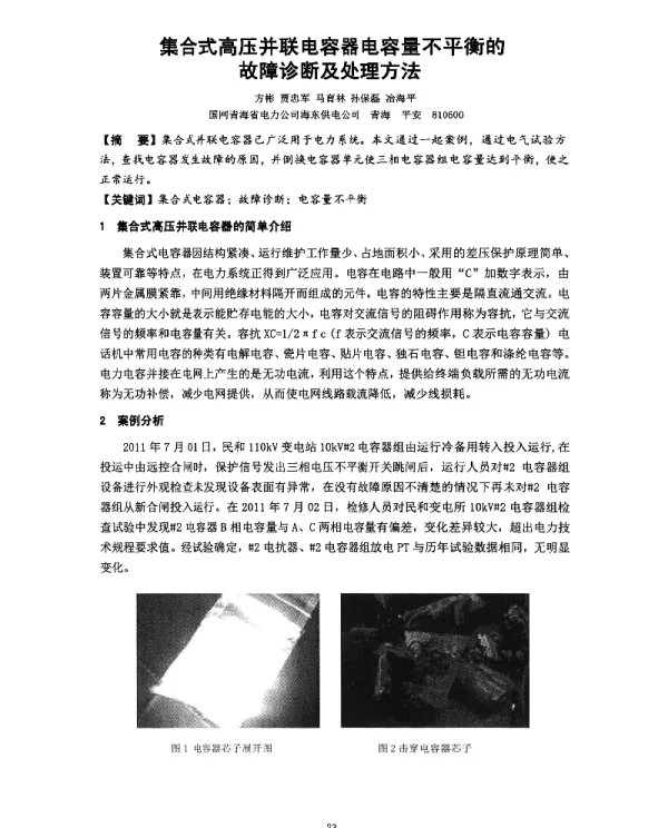 集合式高压并联电容器电容量不平衡的故障诊断及处理方法