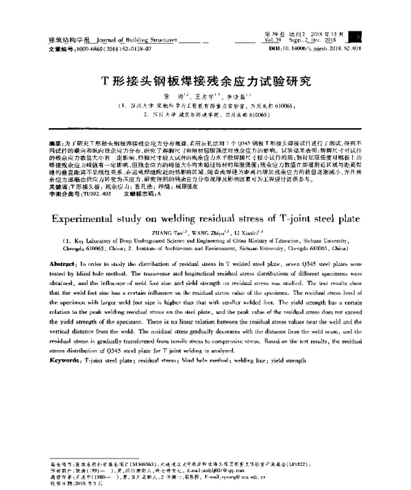 T形接头钢板焊接残余应力试验研究