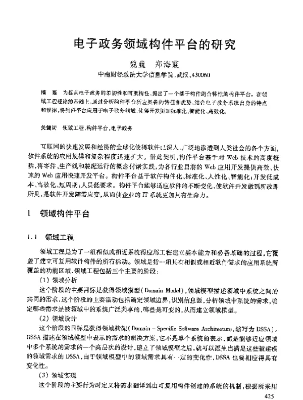 电子政务领域构件平台的研究