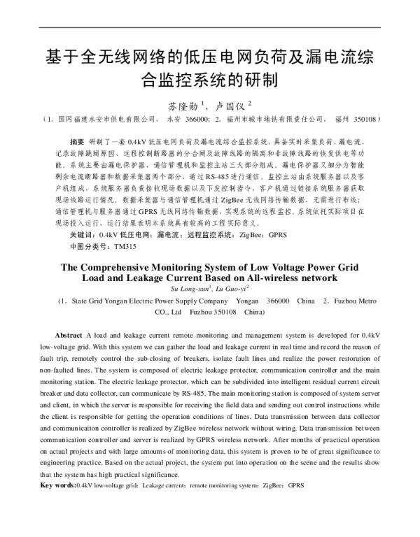 基于全无线网络的低压电网负荷及漏电流综合监控系统的研制