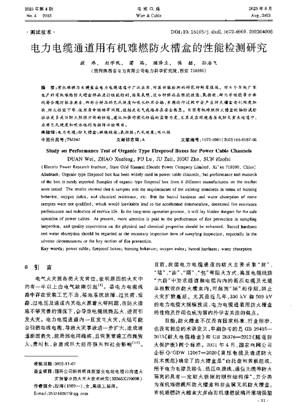 电力电缆通道用有机难燃防火槽盒的性能检测研究