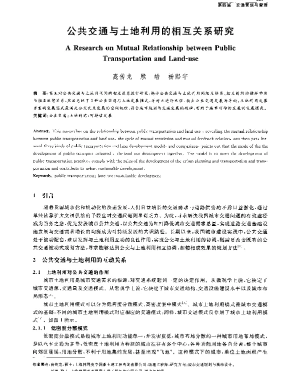 公共交通与土地利用的相互关系研究