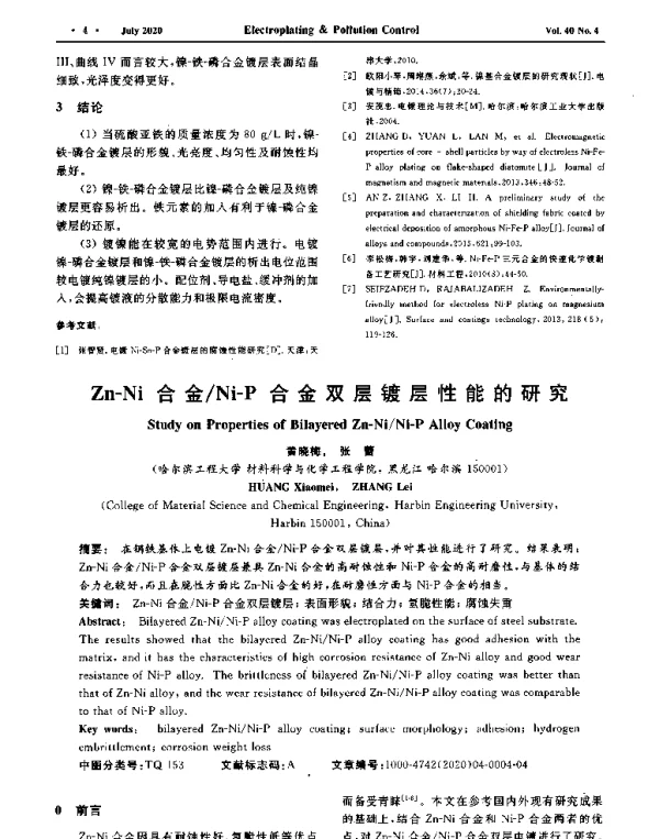 Zn-Ni合金Ni-P合金双层镀层性能的研究