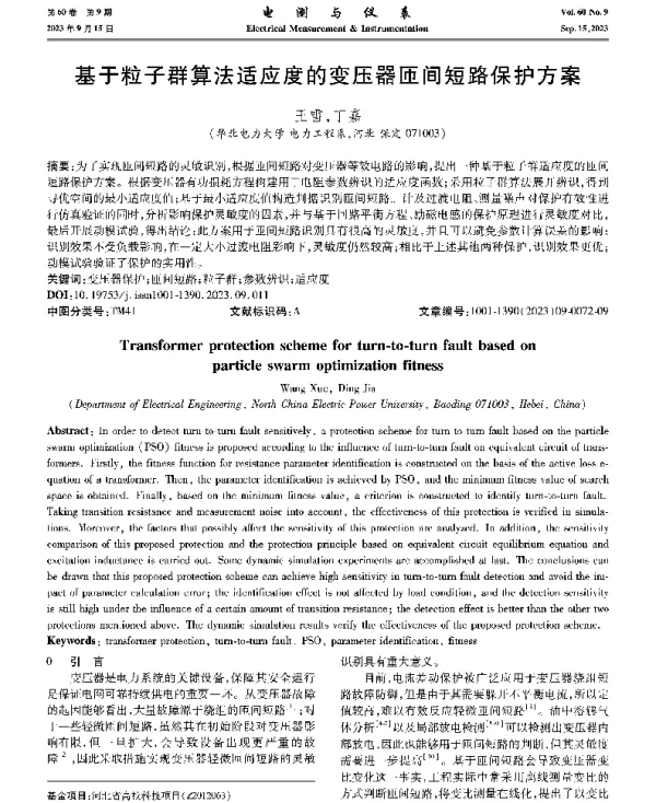 基于粒子群算法适应度的变压器匝间短路保护方案