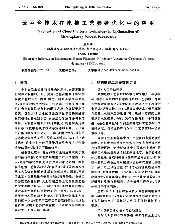 云平台技术在电镀工艺参数优化中的应用