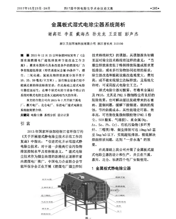 金属板式湿式电除尘器系统简析