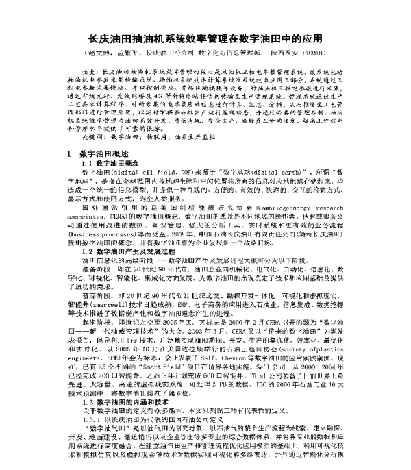 长庆油田抽油机系统效率管理在数字油田中的应用