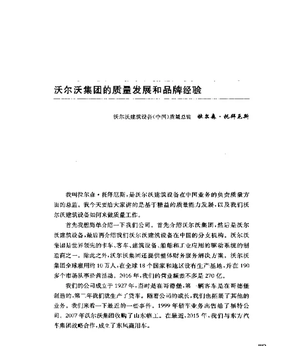 沃尔沃集团的质量发展和品牌经验