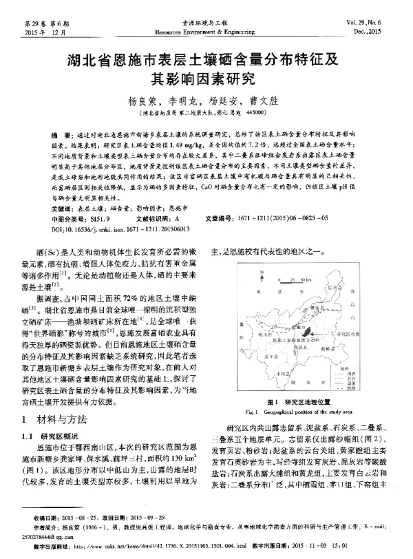 湖北省恩施市表层土壤硒含量分布特征及其影响因素研究