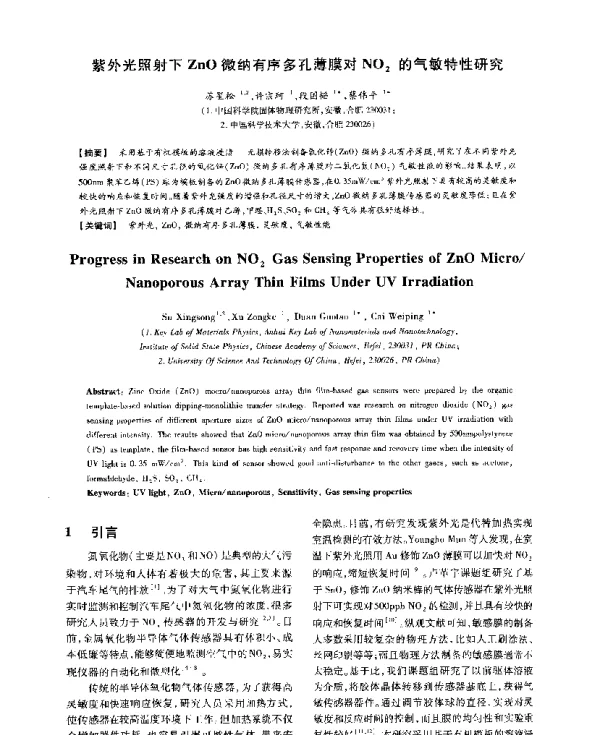 紫外光照射下ZnO微纳有序多孔薄膜对NO2的气敏特性研究