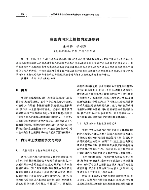 我国内河水上搜救的发展探讨