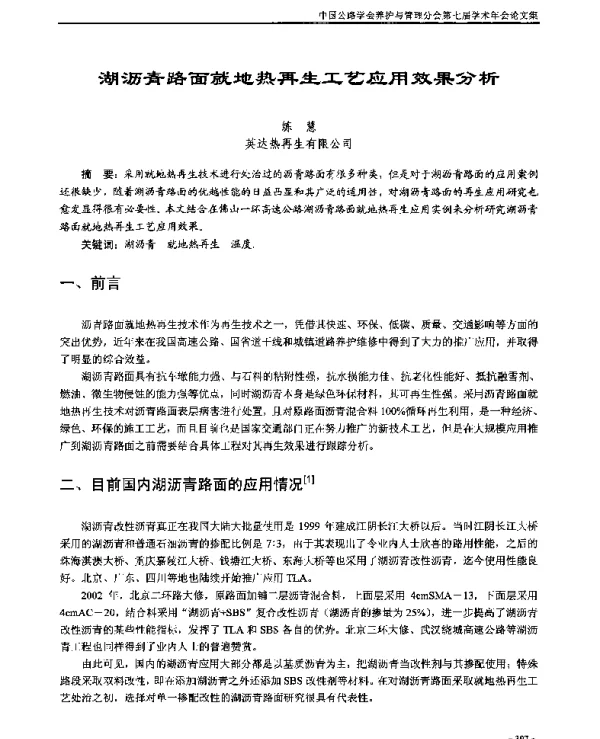 湖沥青路面就地热再生工艺应用效果分析