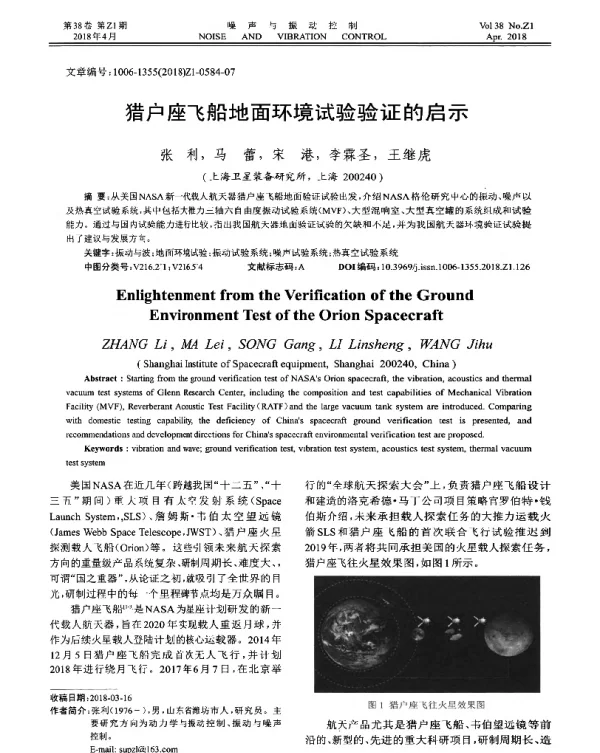 猎户座飞船地面环境试验验证的启示