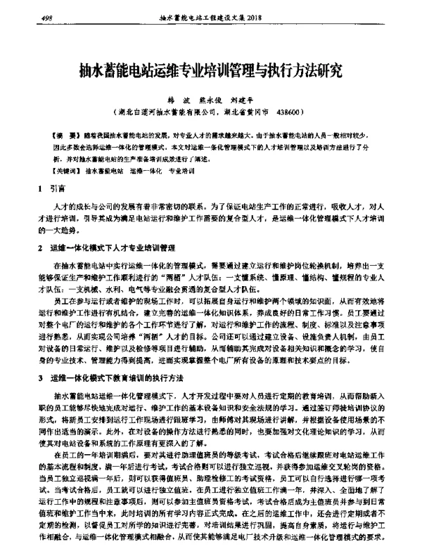 抽水蓄能电站运维专业培训管理与执行方法研究