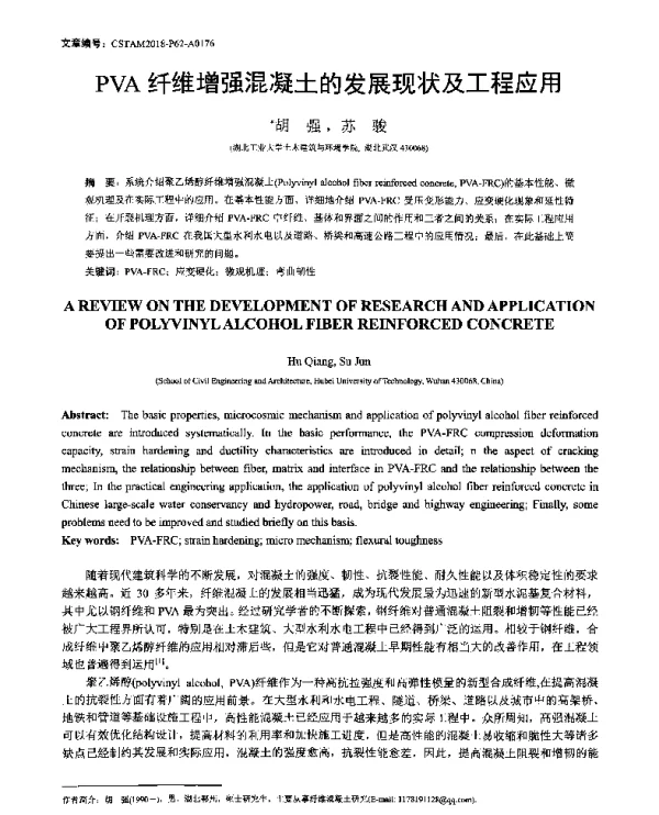 PVA纤维增强混凝土的发展现状及工程应用