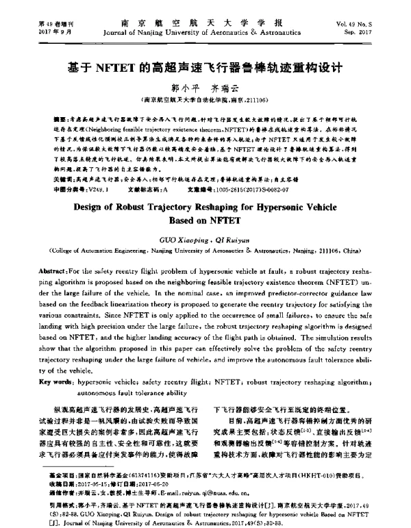 基于NFTET的高超声速飞行器鲁棒轨迹重构设计