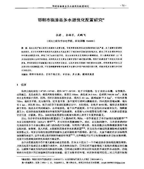 邯郸市临漳县多水源优化配置研究