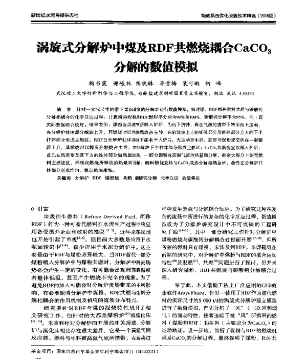 涡旋式分解炉中煤及RDF共燃烧耦合CaCO3分解的数值模拟
