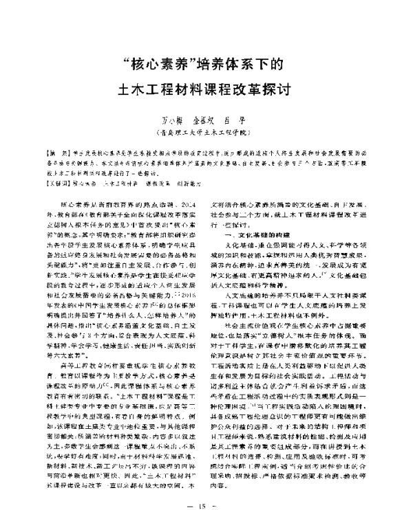 核心素养培养体系下的土木工程材料课程改革探讨