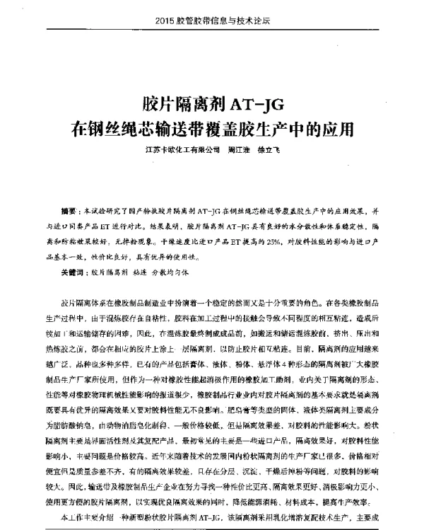 胶片隔离剂AT-JG在钢丝绳芯输送带覆盖胶生产中的应用