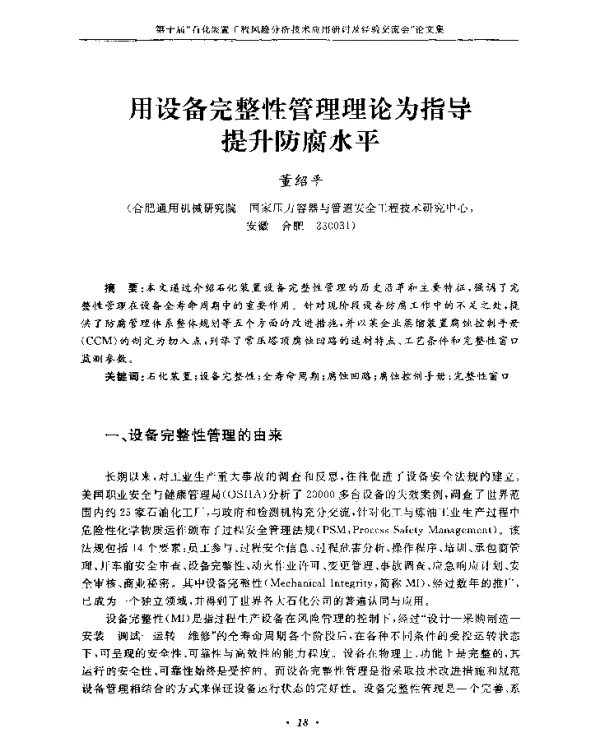 用设备完整性管理理论为指导提升防腐水平