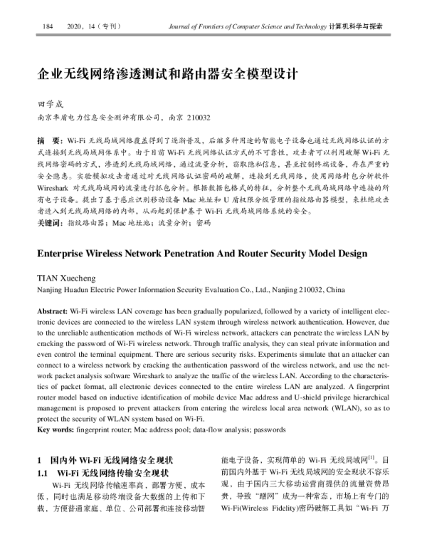 企业无线网络渗透测试和路由器安全模型设计