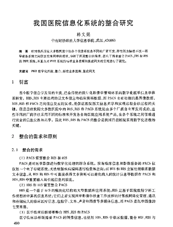 我国医院信息化系统的整合研究