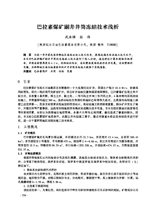 巴拉素煤矿副井井筒冻结技术浅析