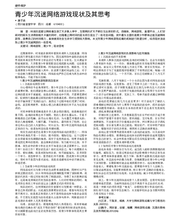 青少年沉迷网络游戏现状及其思考