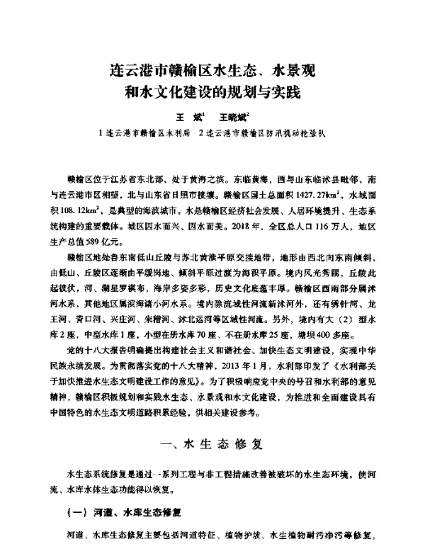 连云港市赣榆区水生态、水景观和水文化建设的规划与实践